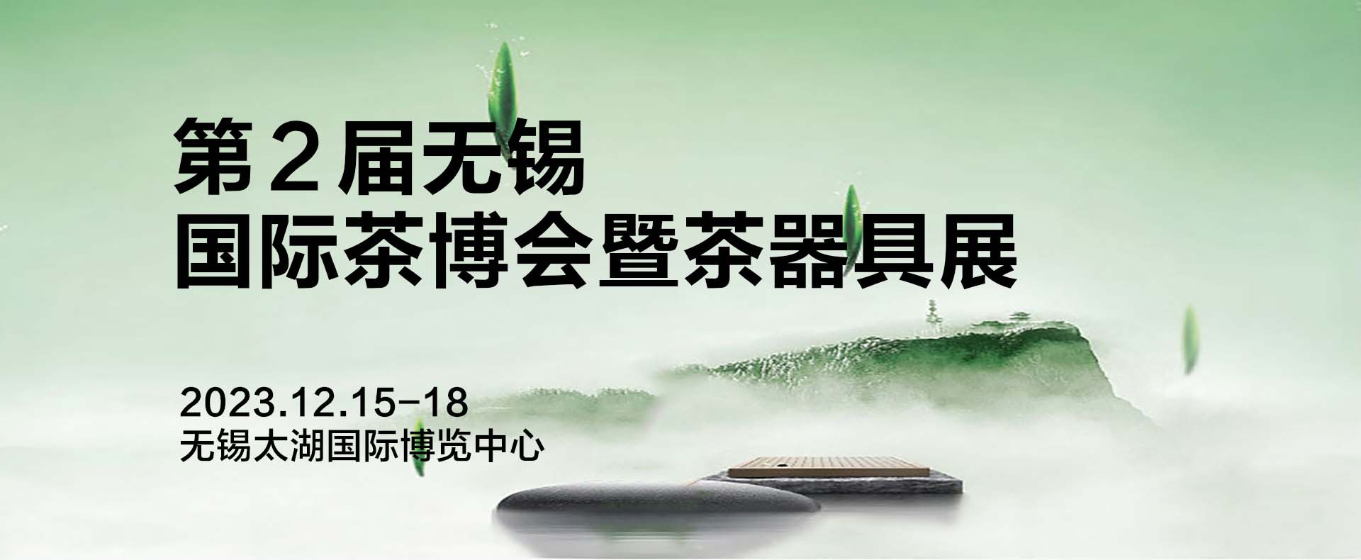 喝好茶，领好礼！12.15-18来无锡太湖国际博览中心万份好礼等您来
