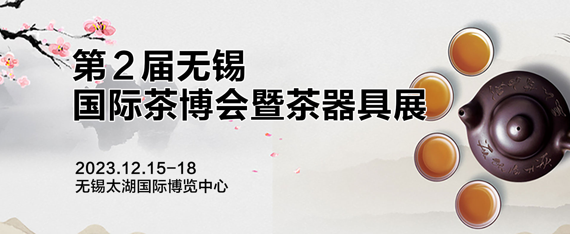 倒计时1天！无锡冬季茶博会邀您“围炉煮茶”一次喝遍全国好茶